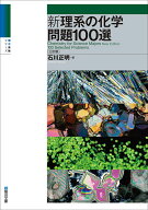 新理系の化学問題100選〈三訂版〉 （駿台受験シリーズ） [ 石川正明 ]