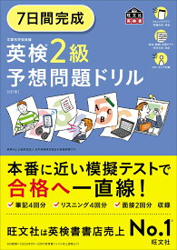 7日間完成 英検2級 予想問題ドリル [ 旺文社 ]