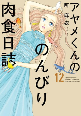 ����᤯��ΤΤ�Ӥ��������� 12