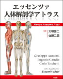 エッセンツァ人体解剖学アトラス