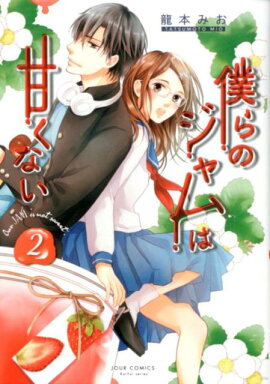 楽天ブックス 僕らのジャムは甘くない 1 龍本 みお 本