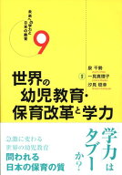 未来への学力と日本の教育（9） 世界の幼児教育・保育改革と学力