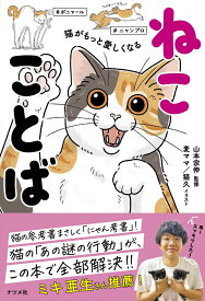 猫がもっと愛しくなる　ねこことば [ 山本　宗伸 ]