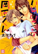 いじめっこの岡田くん