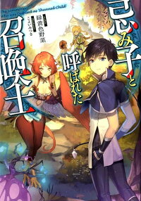 楽天ブックス 忌み子と呼ばれた召喚士 緑黄色野菜 本