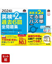 英検準2級過去問&単語王道セット　2024年度版全問題集&でる順パス単