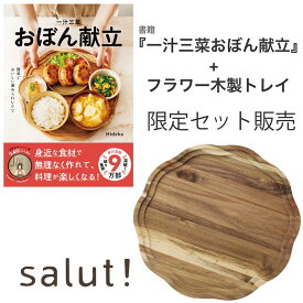 【楽天ブックス限定セット】一汁三菜おぼん献立・フラワー木製トレイセット [ Hideka ]