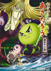 ねぎぼうずのあさたろう 巻之十二＜完＞