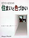 ピトリ・ピコリの住まいと色づかい