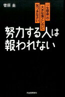 努力する人は報われない