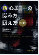 新・心エコーの読み方，考え方改訂4版 [ 羽田勝征 ]
