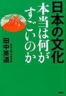 日本の文化本当は何がすごいのか