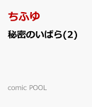 秘密のいばら(2)