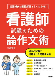 看護師試験のための論作文術【改訂版】 [ つちや書店編集部 ]