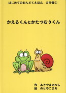 かえるくんとかたつむりくん