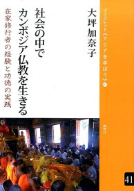 社会の中でカンボジア仏教を生きる 在家修行者の経験と功徳の実践 （ブックレット《アジアを学ぼう》） [ 大坪加奈子 ]