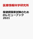 保健師国家試験のためのレビューブック　2021 [ 医療情報科学研究所 ]