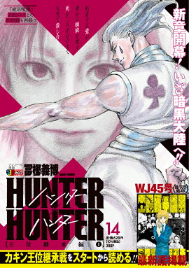 HUNTER×HUNTER（14）