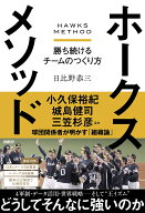ホークスメソッド 勝ち続けるチームのつくり方 [ 日比野 恭三 ]