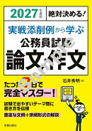 2027年度版　絶対決める！ 実戦添削例から学ぶ　公務員試験　論文・作文