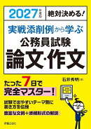 2027年度版　絶対決める！ 実戦添削例から学ぶ　公務員試験　論文・作文