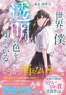 この世界で僕だけが透明の色を知っている