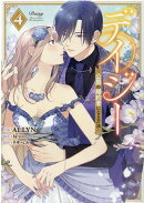 デイジー〜公爵の婚約者になる方法〜(4)
