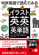 中学英語で読んでみる イラスト英英英単語 [ ジャパンタイムズ出版 英語出版編集部＆ロゴポート ]