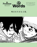 ＆Premium特別編集　明日を生きる言葉。