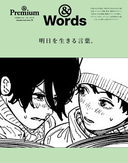 ＆Premium特別編集　明日を生きる言葉。