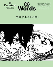 ＆Premium特別編集　明日を生きる言葉。