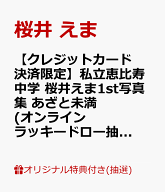 【楽天ブックス限定抽選特典】【クレジットカード決済限定】私立恵比寿中学 桜井えま1st写真集 あざと未…