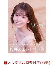 【楽天ブックス限定抽選特典】【クレジットカード決済限定】私立恵比寿中学 桜井えま1st写真集 あざと未満(オンラインラッキードロー抽選権) [ 桜井 えま ]