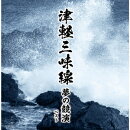 津軽三味線 夢の競演 ベスト