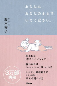 楽天ブックス あなたは あなたのままでいてください 鈴木 秀子 本