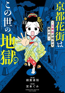 京都花街はこの世の地獄~元舞妓が明かす闇の底~