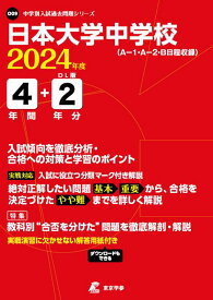 日本大学中学校（2024年度） （高校別入試過去問題シリーズ）
