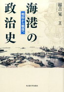 海港の政治史