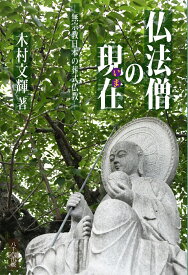 仏法僧の現在（いま） 無宗教日本の葬式仏教 [ 木村 文輝 ]