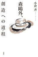 森鷗外、創造への道程