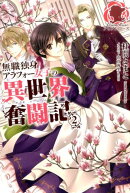 無職独身アラフォー女子の異世界奮闘記（2）