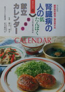 腎臓病の人の朝昼夕献立カレンダー改訂新版