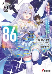86-エイティシックスーAlter.2 -魔法少女レジーナ☆レーナ〜戦え！　銀河航行戦艦サンマグノリア〜ー（2）