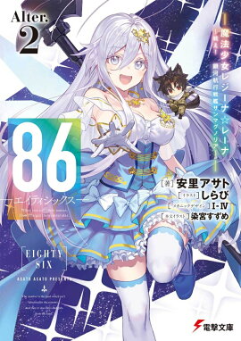 86-エイティシックスーAlter.2 -魔法少女レジーナ☆レーナ〜戦え！　銀河航行戦艦サンマグノリア〜ー