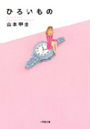 楽天ブックス: 裏切りの罠 - サスペンス小説 - 山本甲士  