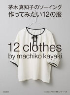 茅木真知子のソーイング 作ってみたい12の服 [ 茅木 真知子 ]