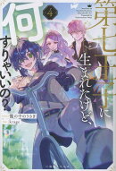 第七王子に生まれたけど、何すりゃいいの？4