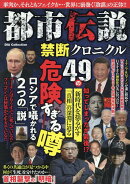 都市伝説　禁断クロニクル