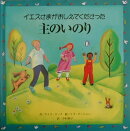 イエスさまがおしえてくださった主のいのり