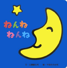 ねんねねんね [ 土屋富士夫 ]